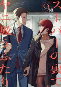 SMOKING BEHIND THE SUPERMARKET WITH YOU VOL.9