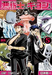 ULTIMATE EXORCIST KIYOSHI VOL.5