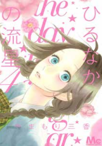 UNA STELLA CADENTE IN PIENO GIORNO VOL.4