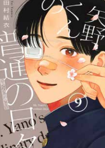 YANO-KUN'S ORDINARY DAYS VOL.9