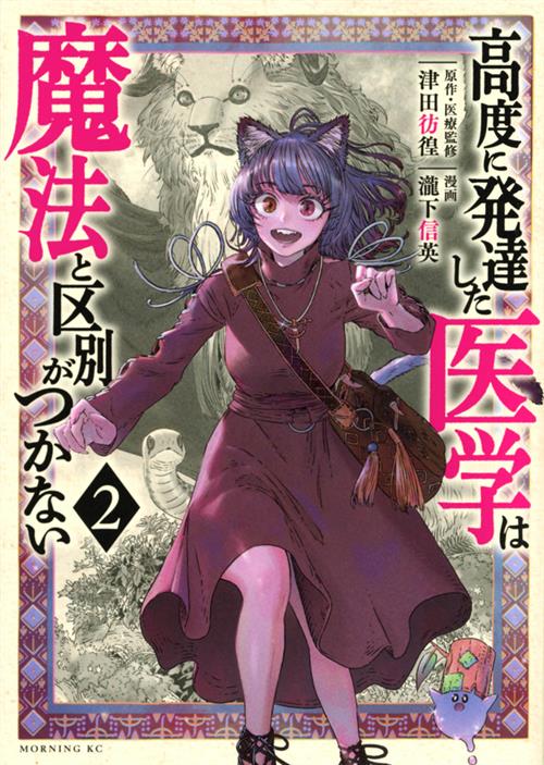 IL VETERINARIO DEI MOSTRI - ISEKAI DOCTOR VOL.2