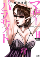MOTHER PARASITE VOL.11