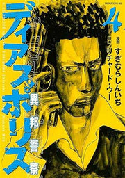 DIAS POLICE REAL TOKYO UNDERWORLD 4