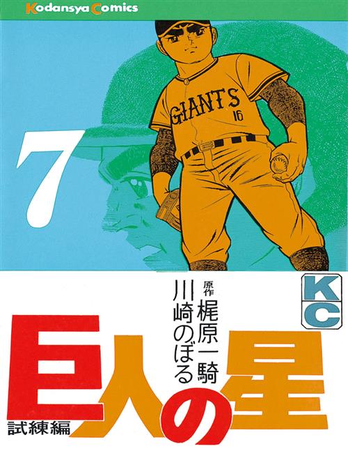 LA STELLA DEI GIANTS VOL.7