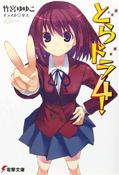 TORADORA! - NOVEL 4