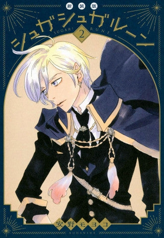 SUGAR SUGAR RUNE NEW EDITION VOL.2