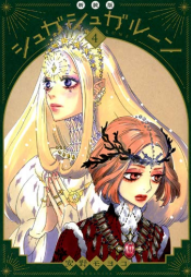 SUGAR SUGAR RUNE NEW EDITION VOL.4