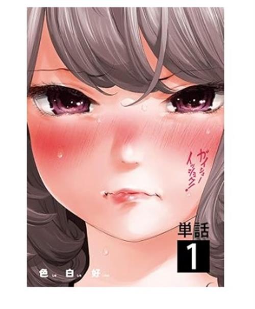 GAISHU ISSHOKU! UN GIOCO DA RAGAZZI VOL.1