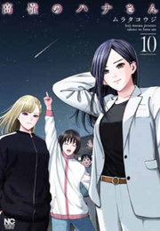 HANA, L'INACCESSIBILE VOL.10