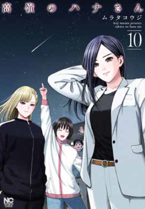 HANA, L'INACCESSIBILE VOL.10