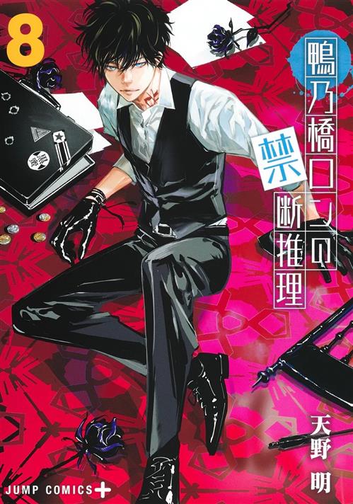 IL MISTERO DI RON KAMONOHASHI VOL.8