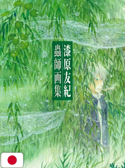 MUSHISHI ARTBOOK - EDIZIONE GIAPPONESE