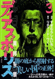 DIAS POLICE REAL TOKYO UNDERWORLD 3