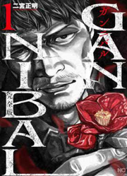 GANNIBAL COMPLETE EDITION VOL.1