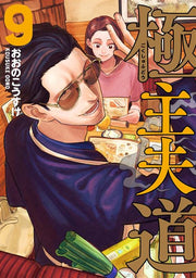 LA VIA DEL GREMBIULE - LO YAKUZA CASALINGO 9