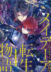 TALES OF REINCARNATION IN MAYDARE VOL.11