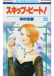 SKIP BEAT VOL.23