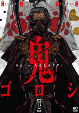 ONIGOROSHI VOL.13