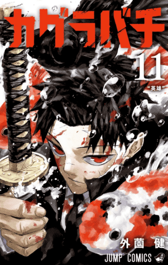 KAGURABACHI VOL.11