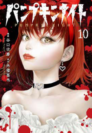 PUMPKIN NIGHT VOL.10