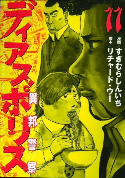 DIAS POLICE REAL TOKYO UNDERWORLD 11