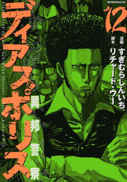 DIAS POLICE REAL TOKYO UNDERWORLD 12