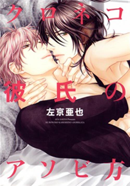 KURONEKO VOL.1 - COME GIOCARE CON UN GATTO