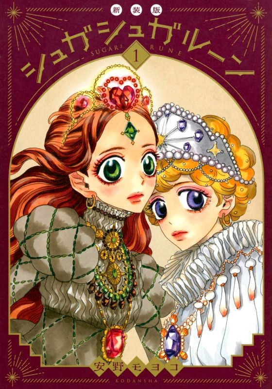 SUGAR SUGAR RUNE NEW EDITION VOL.1