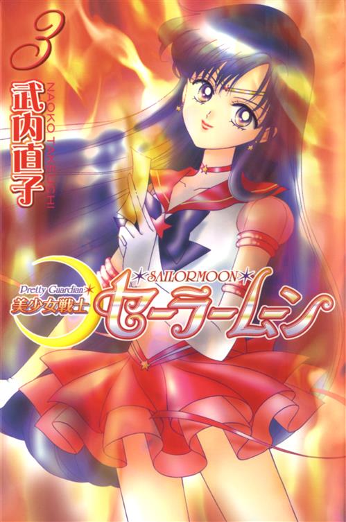 PRETTY GUARDIAN SAILOR MOON NEW EDITION 3