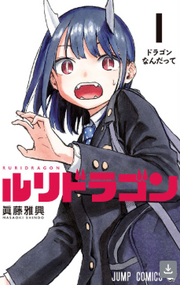 RURIDRAGON VOL.1