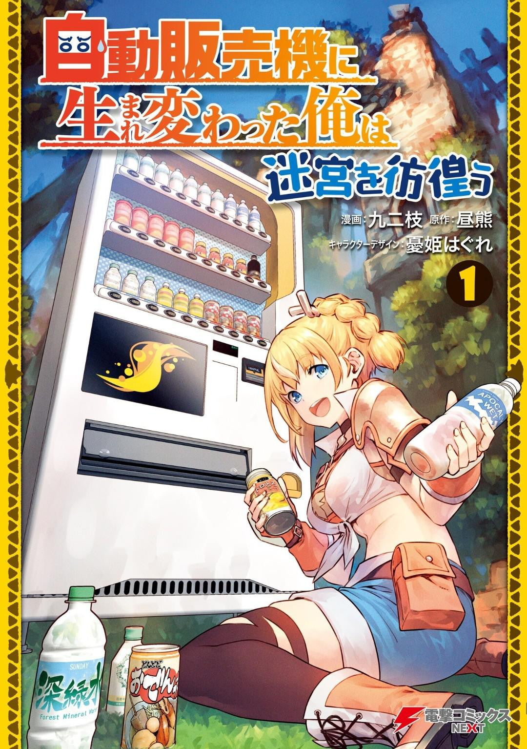 REBORN AS A VENDING MACHINE VOL.1