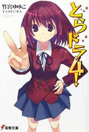 TORADORA! - NOVEL 4