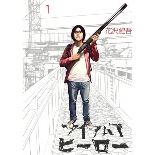 I AM A HERO - NUOVA EDIZIONE 1