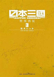 NIPPON SANGOKU VOL.3