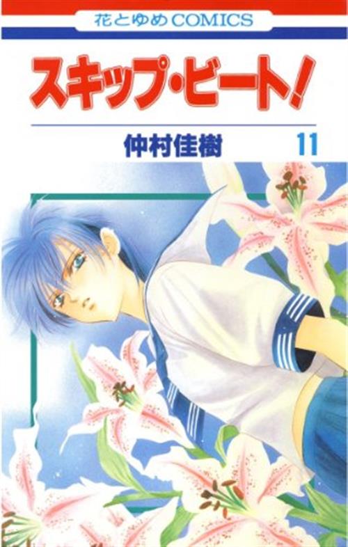 SKIP BEAT VOL.11