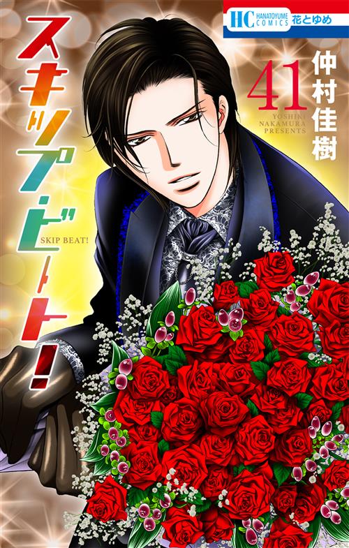 SKIP BEAT VOL.41