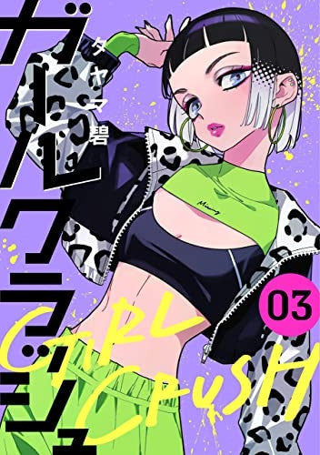 GIRL CRUSH VOL.3