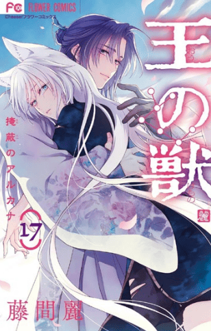 THE KING'S BEAST VOL.17