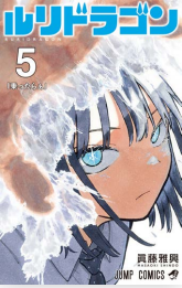 RURIDRAGON VOL.5