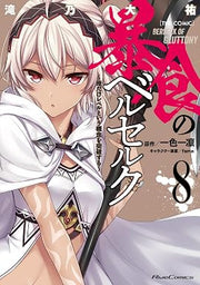 BERSERK OF GLUTTONY VOL.8
