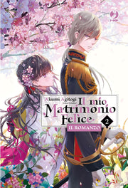 IL MIO MATRIMONIO FELICE - ROMANZO VOL.2
