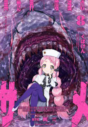 KILLER SHARK IN ANOTHER WORLD VOL.8