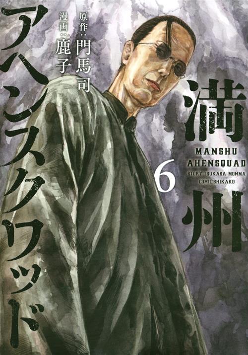 MANSHU OPIUM SQUAD VOL.6