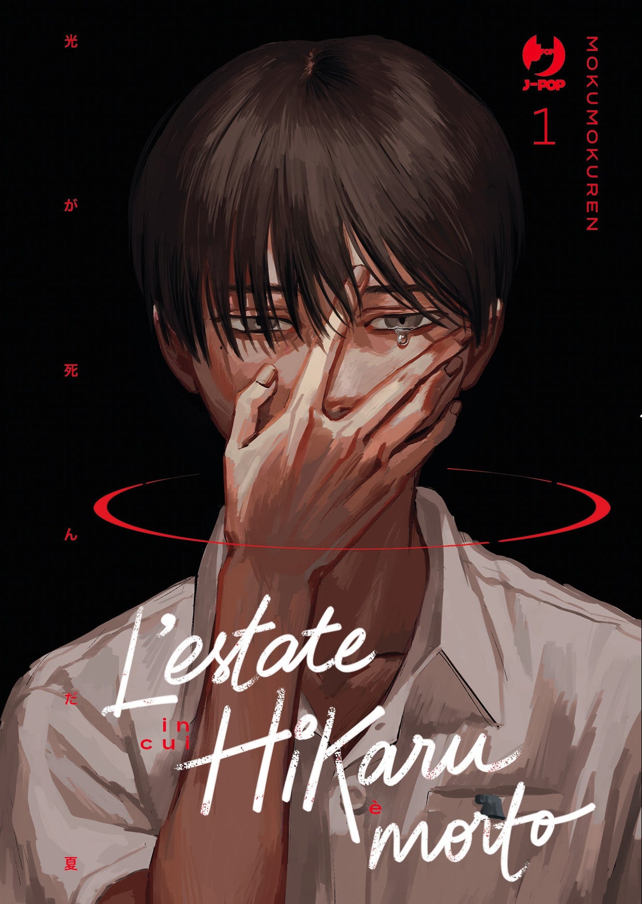 L'ESTATE IN CUI HIKARU E' MORTO VOL.1 - VARIANT LIMITATA