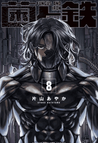 FUNGUS AND IRON VOL.8