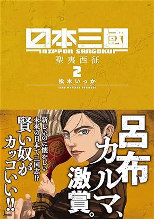 NIPPON SANGOKU VOL.2