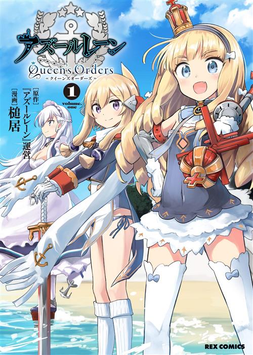 AZUR LANE - QUEEN'S ORDER VOL.1