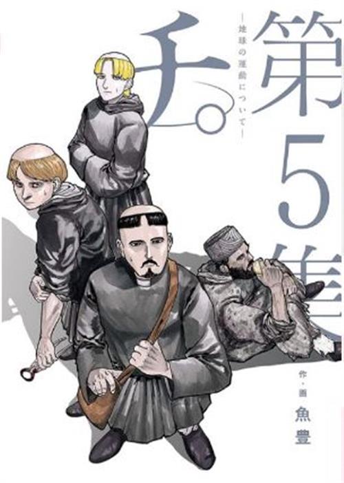 CHI. E IL MOVIMENTO DELLA TERRA VOL.5 (DI 8)