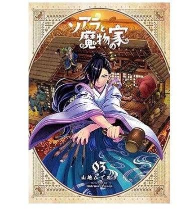 SOARA AND THE HOUSE OF MONSTERS VOL.3