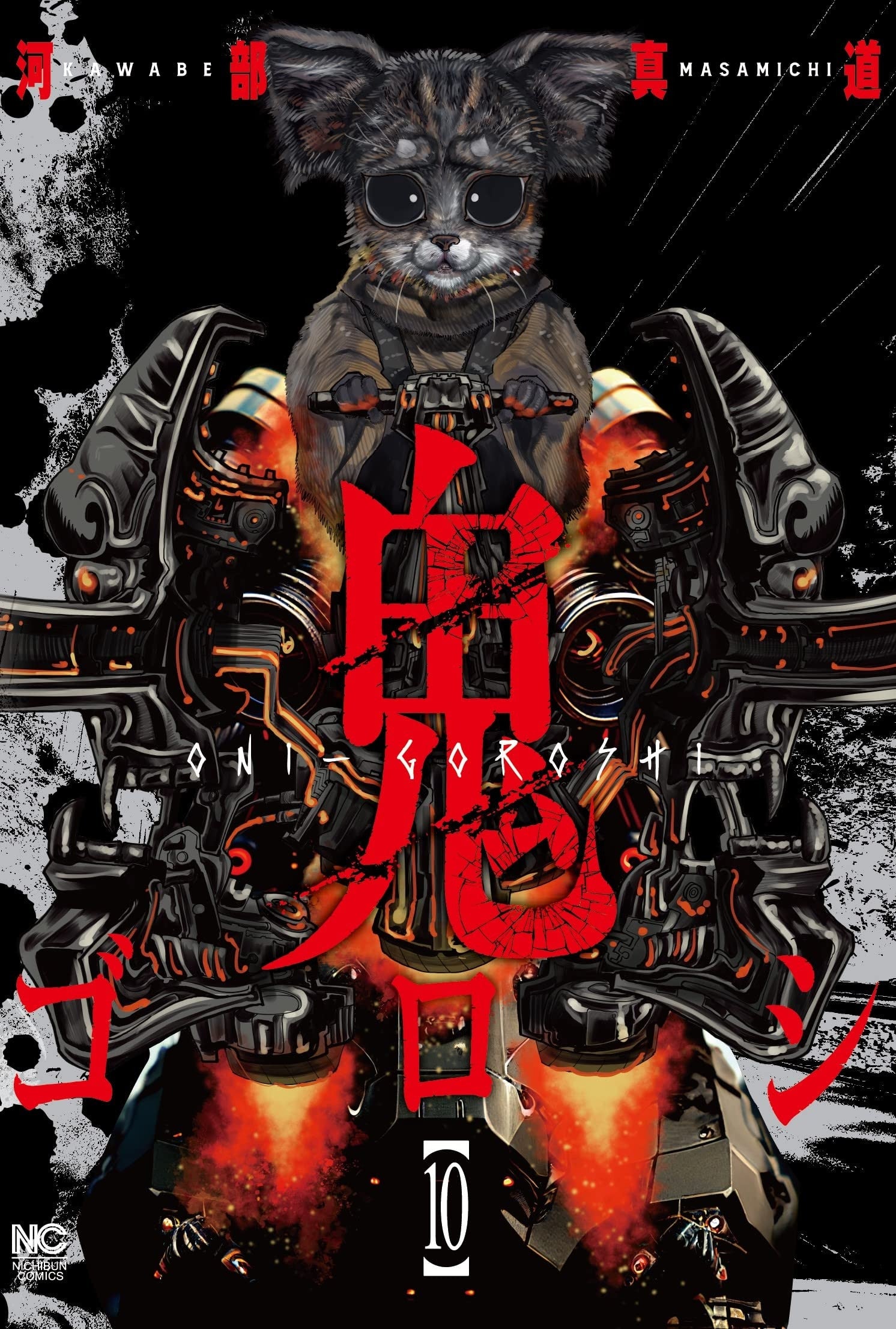 ONIGOROSHI VOL.10